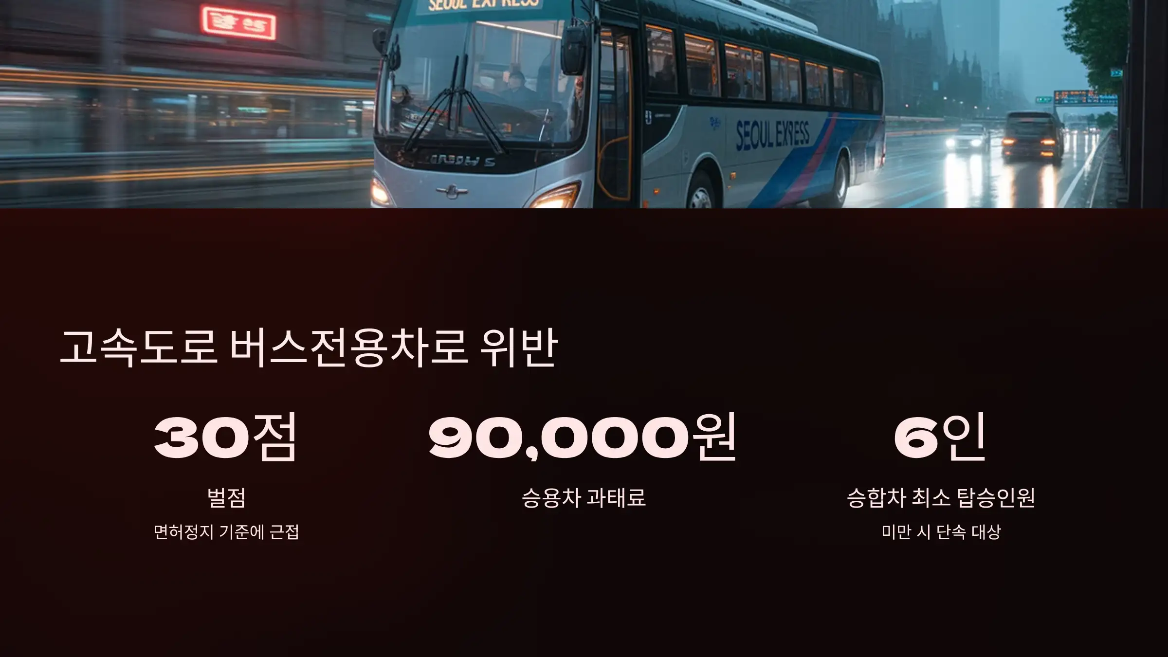 고속도로 버스전용차로 위반은 더 위험하다?