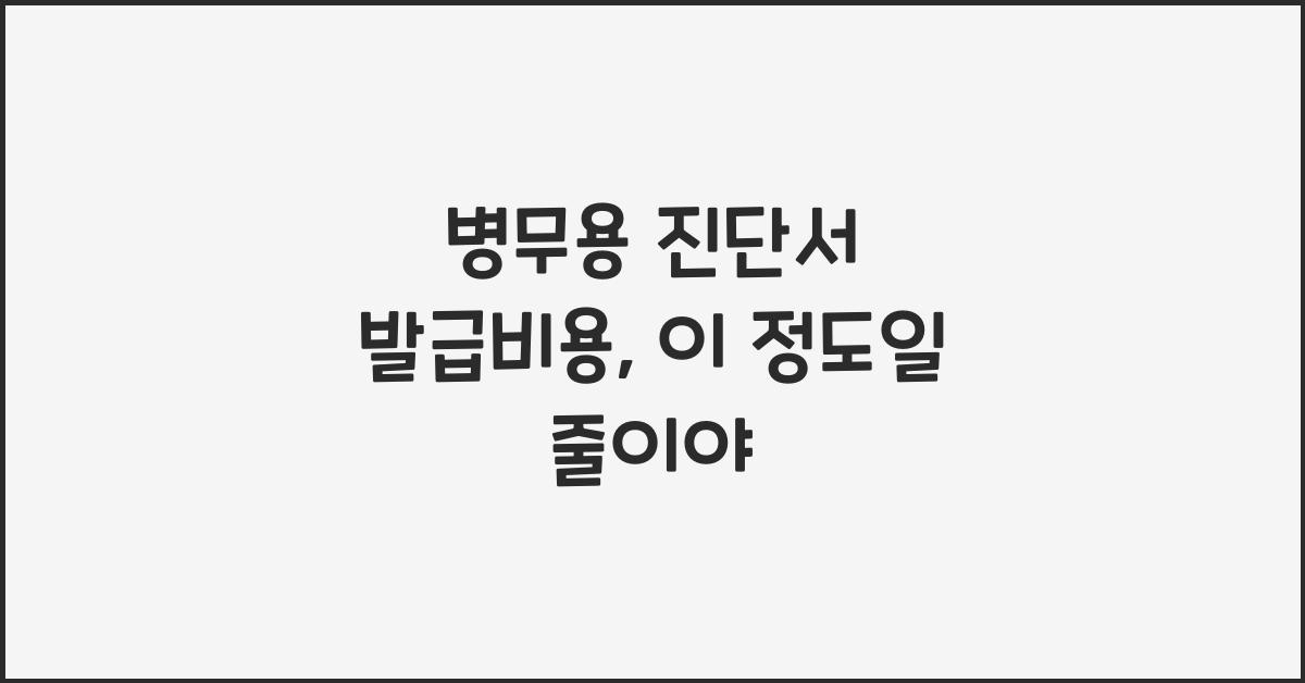 병무용 진단서 발급비용