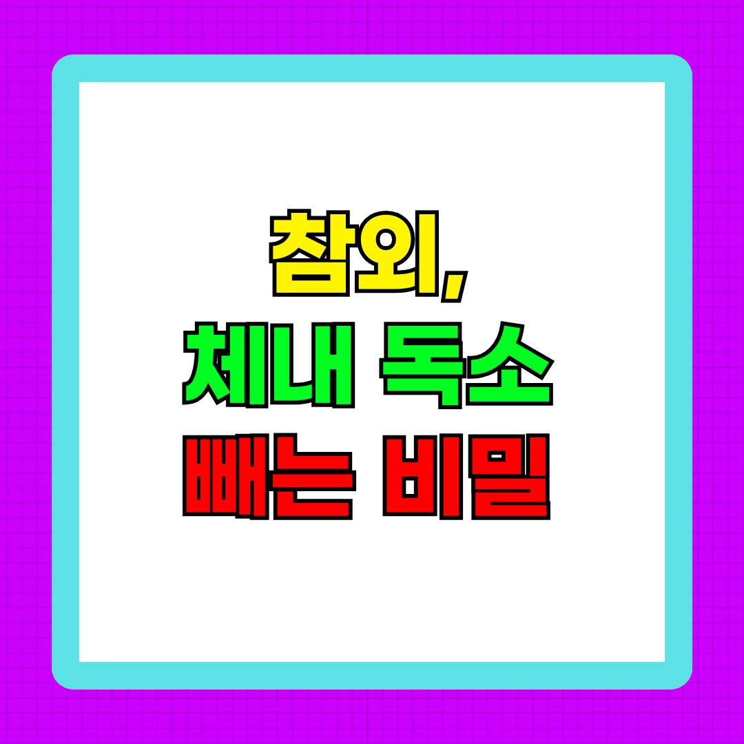 참외 체내 독소 빼는 비밀