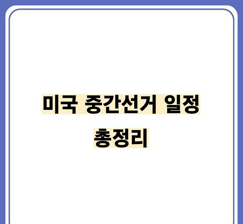 ๋ฏธ๊ตญ ์ค๊ฐ์ ๊ฑฐ ์ผ์ 2026: 11์ 3์ผ ํฌํ์ผ๊ณผ ํ๊ตญ์๊ฐ ๊ฐํ ์์ ์ฐธ๊ณ ์ด๋ฏธ์ง 2