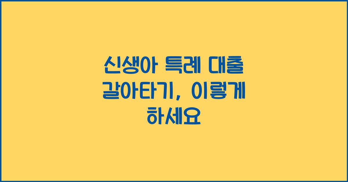 신생아 특례 대출 갈아타기