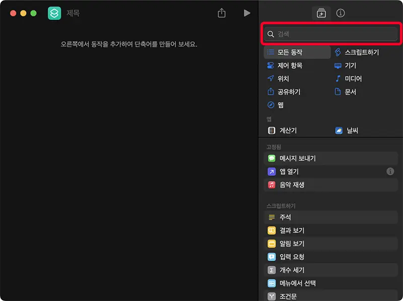 단축어 생성 창 우측 패널에서 동작을 선택하거나 원하는 동작을 검색할 수 있다.