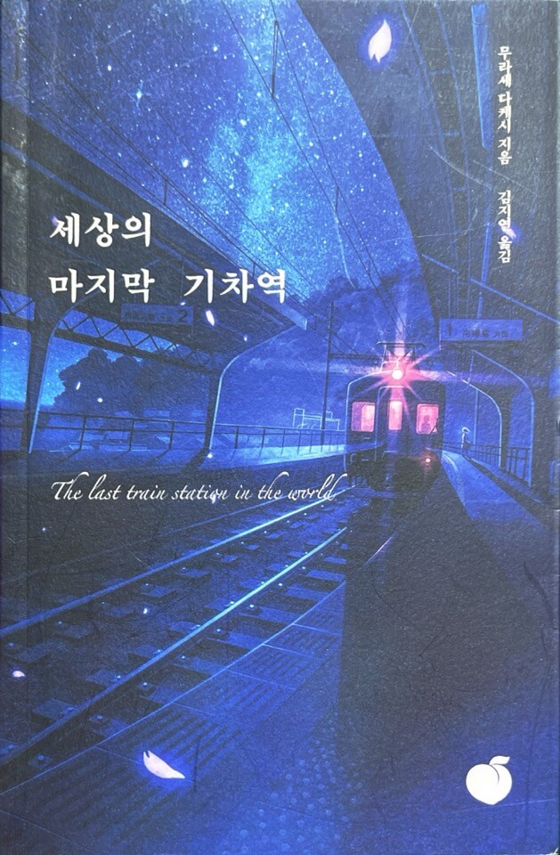 무라세 다케시의 '세상의 마지막 기차역'