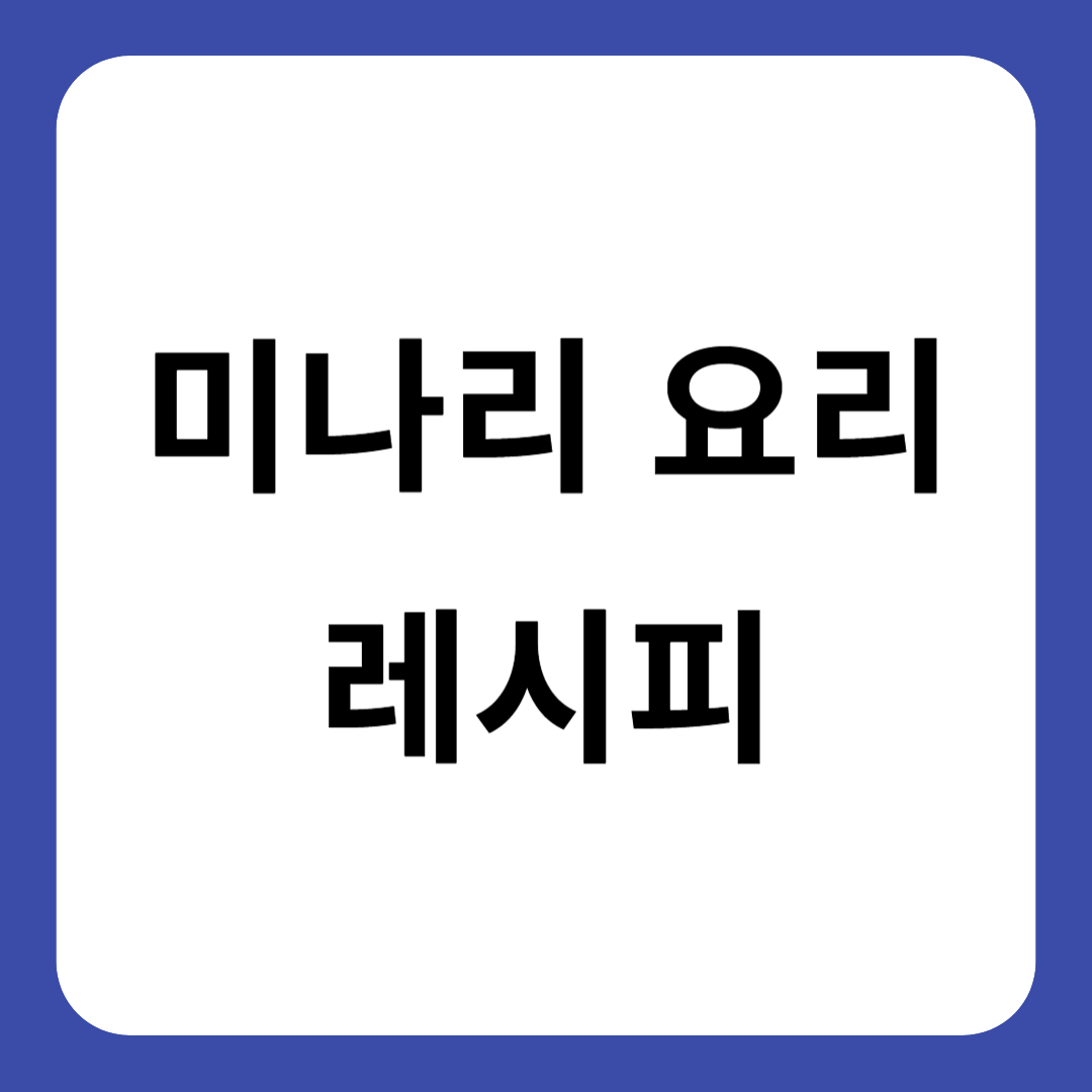 미나리 요리 레시피