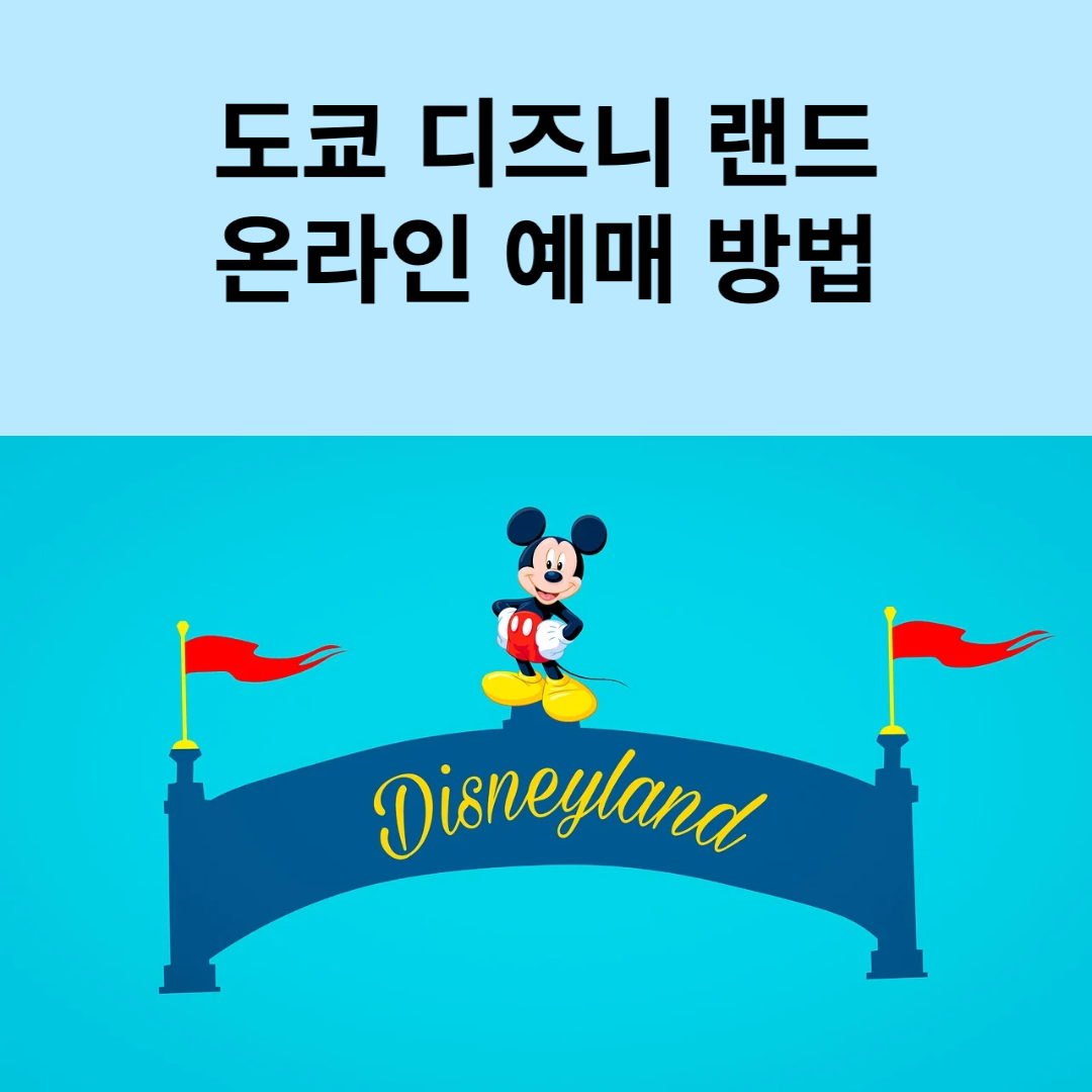 도쿄 디즈니랜드 예매하는 방법