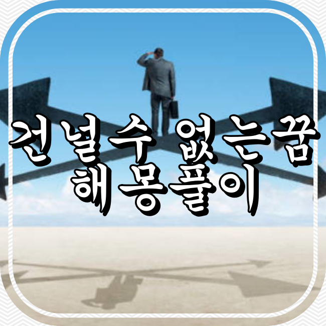 건널 수 없는 꿈 해몽풀이