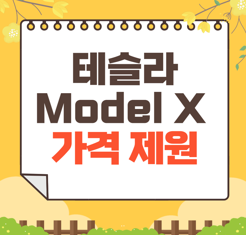 2024 테슬라 Model X
