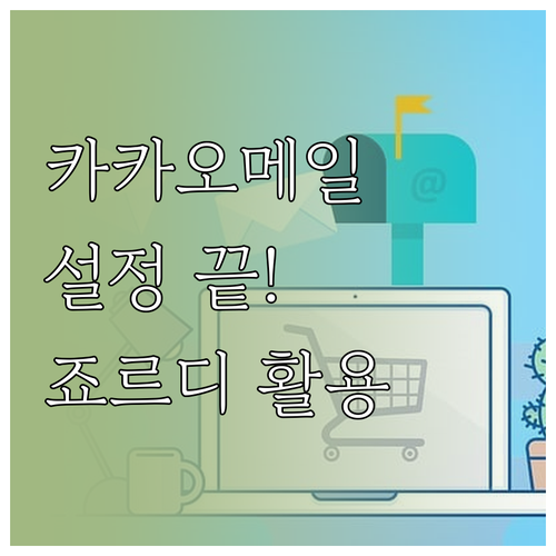 카카오메일 설정 방법과 실시간 알림 ..