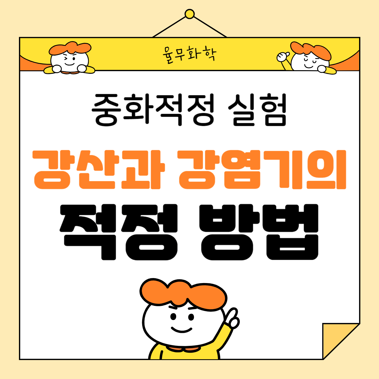 중화적정 실험: 강산과 강염기의 적정 방법