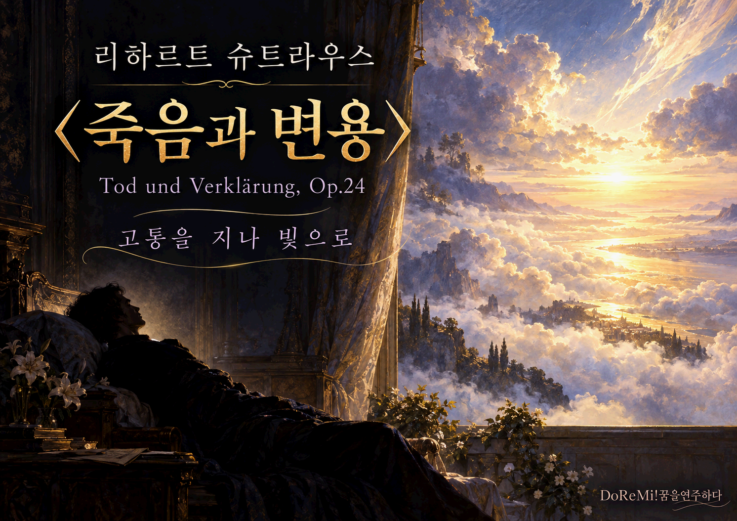 리하르트 슈트라우스 <죽음과 변용 Tod und Verkl&auml;rung, Op.24>
- 병상의 희미한 맥박이 찬란한 빛으로 바뀌는 순간