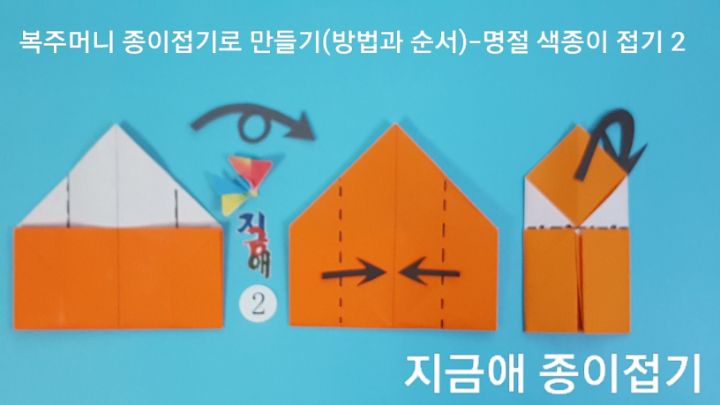 복주머니 종이접기를 어린이 종이접기 활동에서 쉽게 따라할 수 있도록 한 방법과 순서입니다.