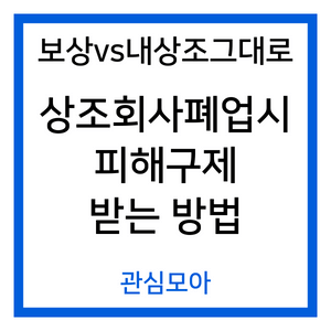 보상vs내상조그대로 상조회사폐업시 피해구제 받는 방법