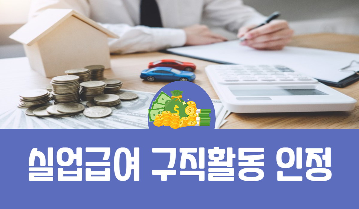 실업급여 구직활동 인정