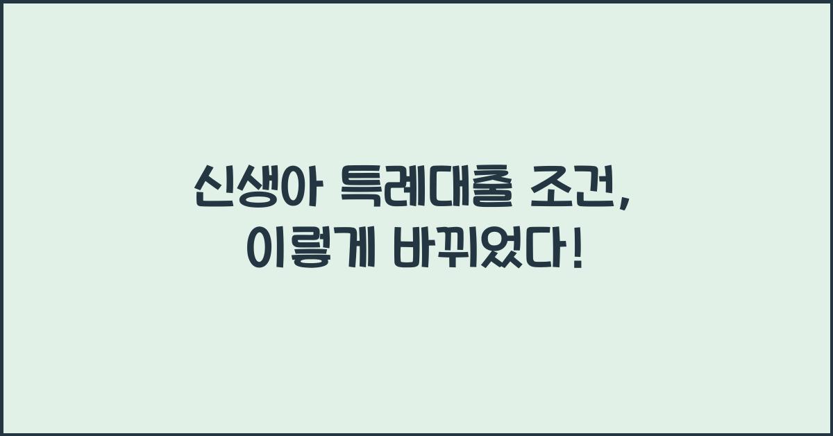 신생아 특례대출 조건