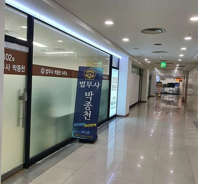 법무사박종천사무소