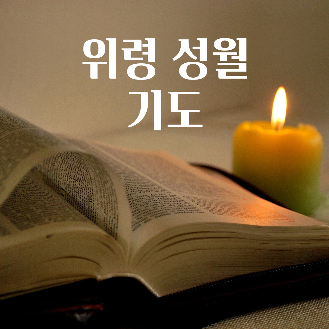 천주교 위령 성월 기도