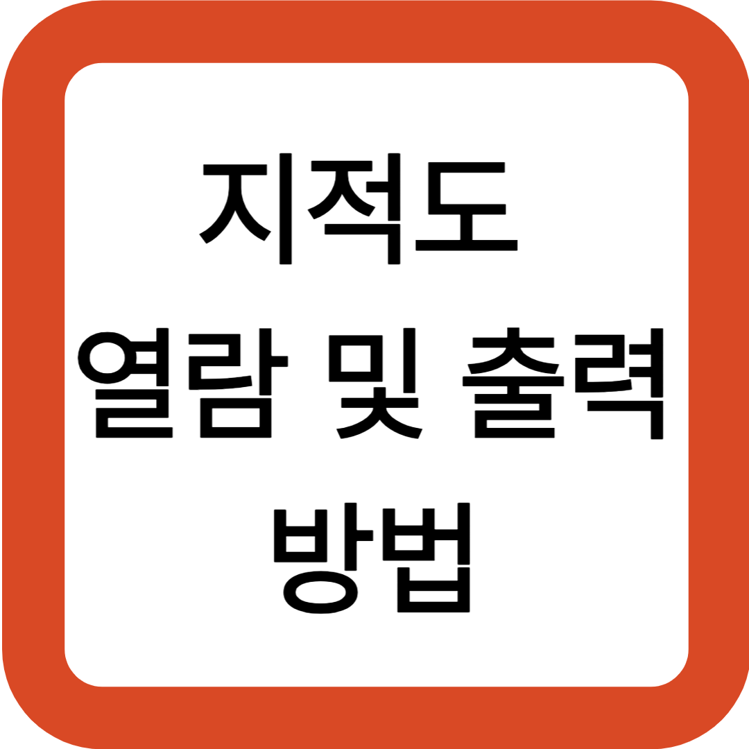 지적도 열람 및 출력 방법