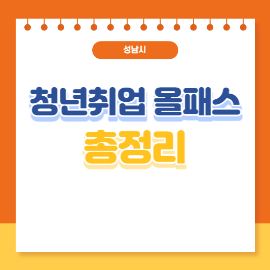 청년취업 올패스