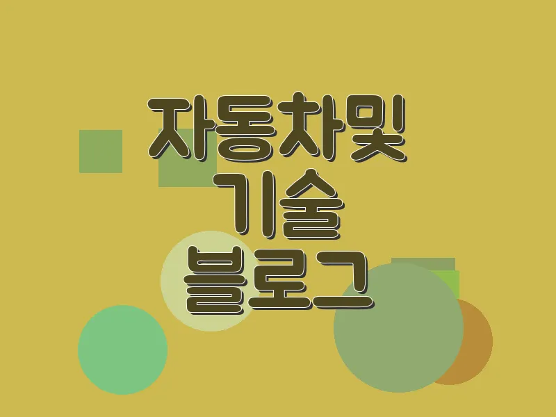 자동차 및 기술 블로그