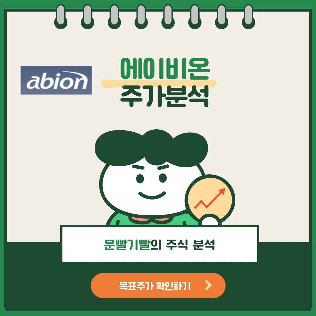 에이비온 주가분석