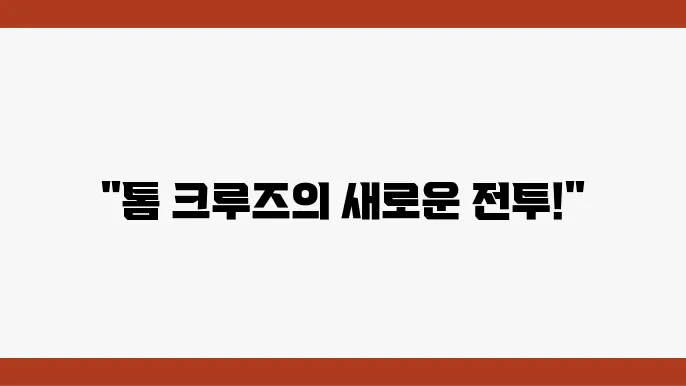 미션 임파서블 데드 레코닝 파트 원 톰 크루즈의 액션 시리즈 최신작 리뷰