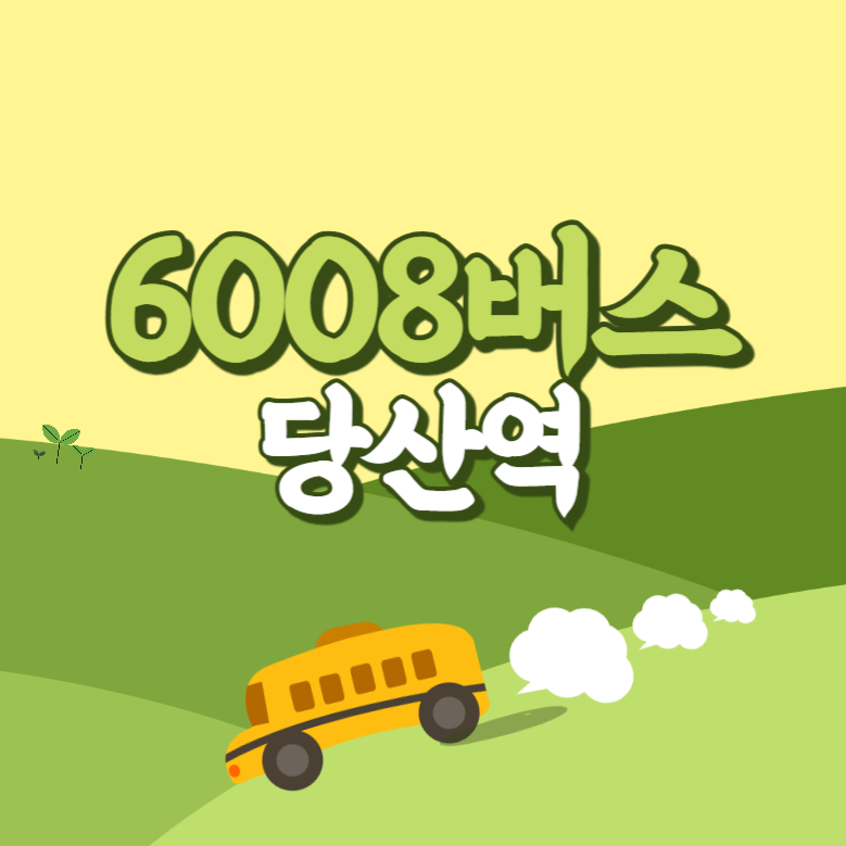 당산역에서 인천공항 리무진 공항버스(6008번) 썸네일