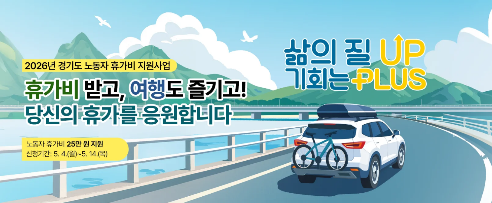 2026 경기도 휴가비 25만원 받을까