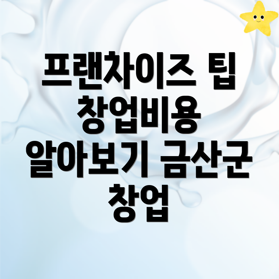 프랜차이즈 창업 비용