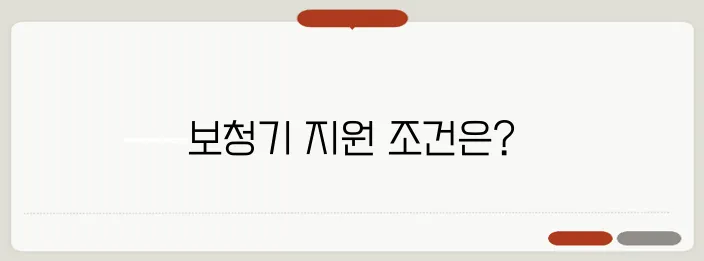보청기 구매를 위한 보조금 조건과 절차를 쉽게 이해해보세요!