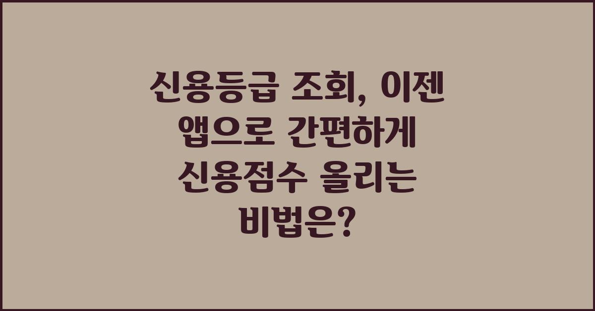 신용등급 조회, 이젠 앱으로 간편하게!