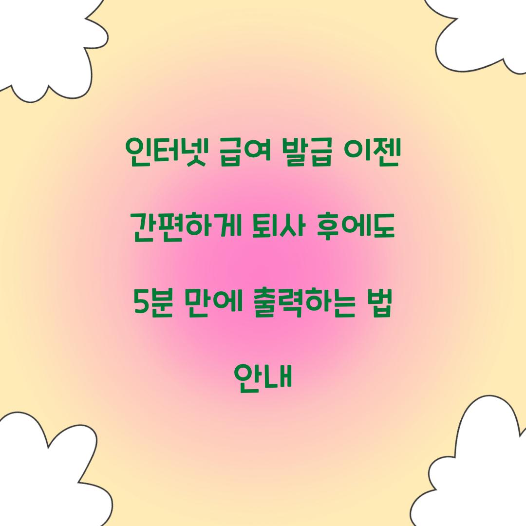 인터넷 급여 발급