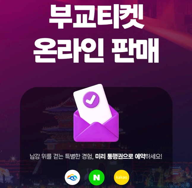 부교티켓