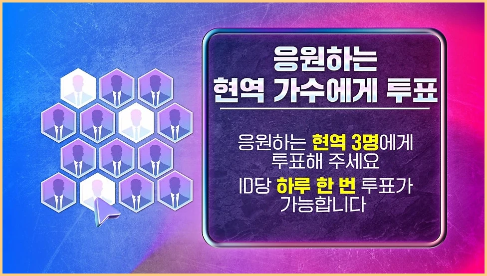 2025 한일가왕전 투표하기 방법