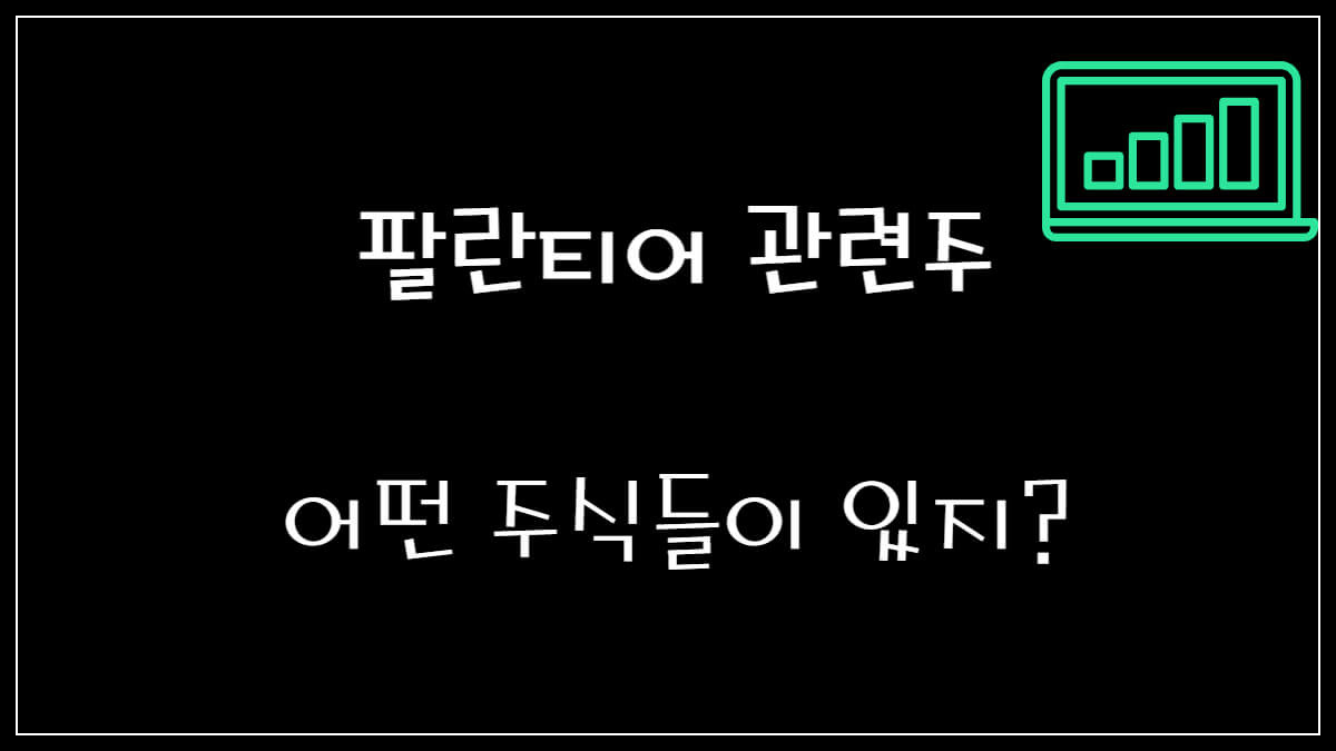 팔란티어 관련주