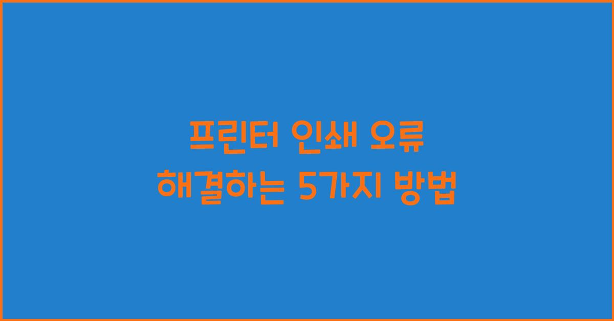 프린터 인쇄 오류