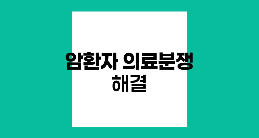 암환자 의료분쟁 해결 로드맵