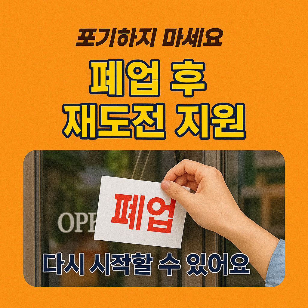 [4편] 폐업 소상공인을 위한 재도전 지원제도
