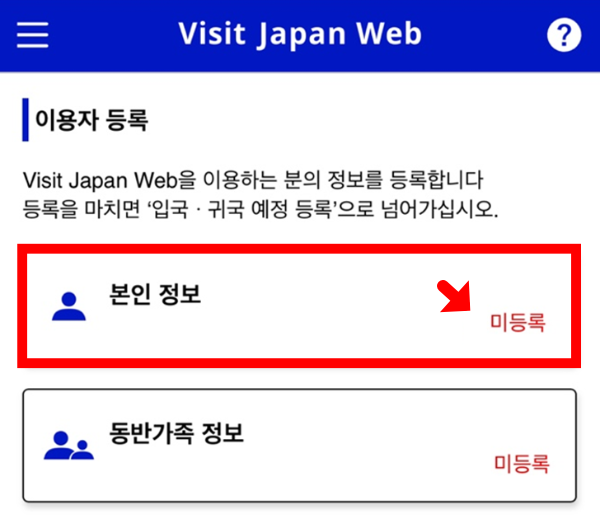 예시) 비짓 재팬 웹 등록 화면 - 본인