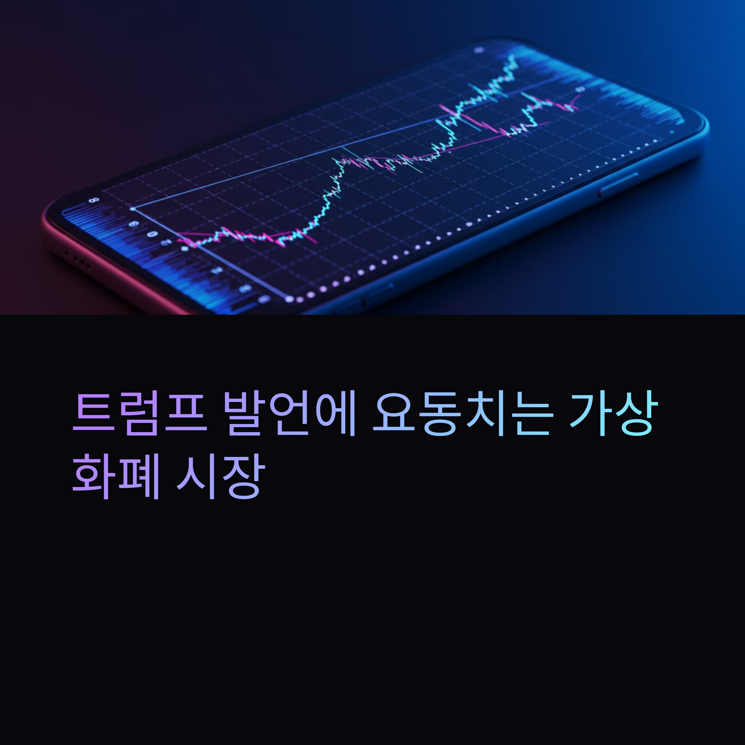 트럼프의 말 한마디에 춤추는 가상화폐 시장, 침체기로 접어드나?