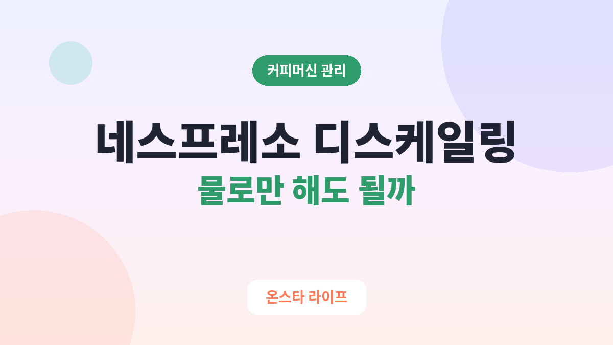 네스프레소 디스케일링, 물로만 해도 될까