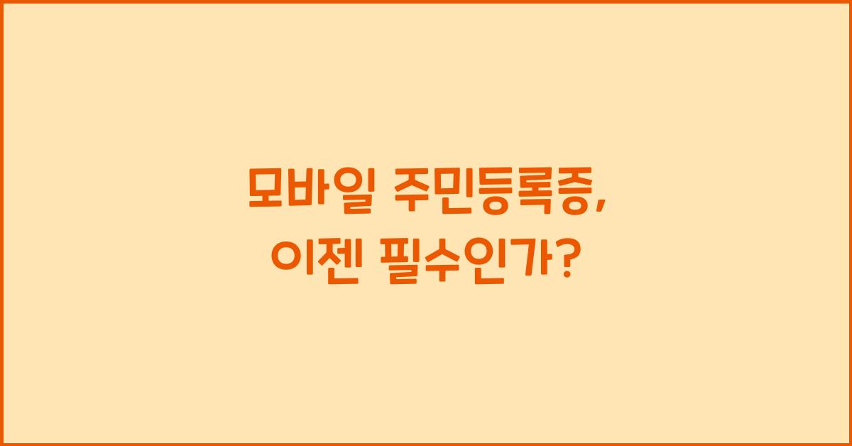 모바일 주민등록증