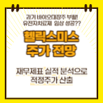 헬릭스미스 주가 전망(대표이미지)