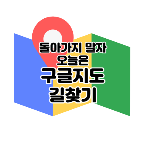 돌아가지말고 구글지도길찾기 사용