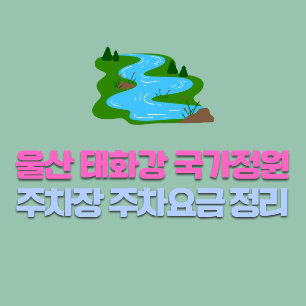 울산 태화강 국가정원 주차장 주차요금 정보 총정리