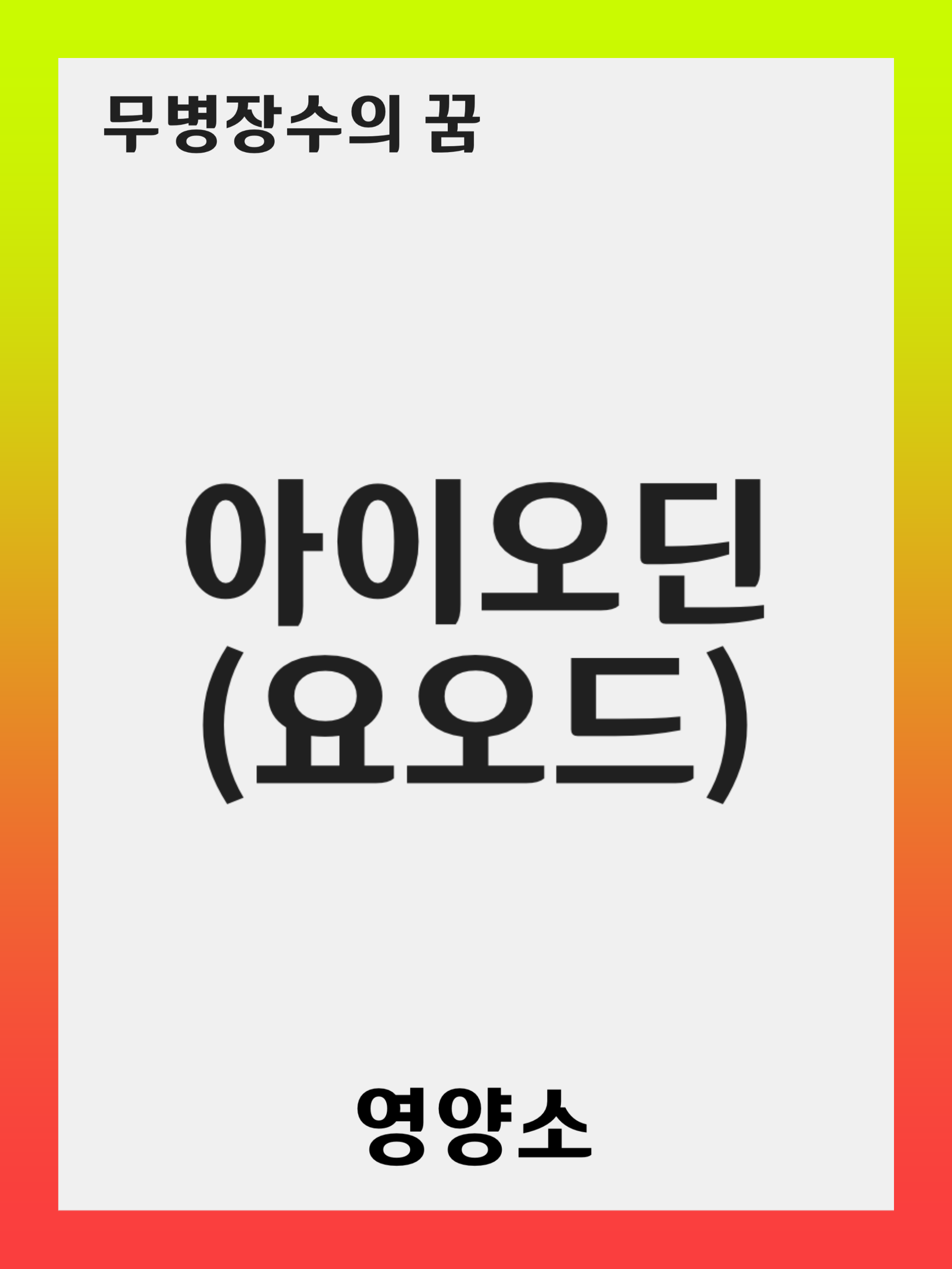 아이오딘(요오드 Iodine) 제대로 알기: 중요성, 섭취 방법, 과다섭취 시 주의할 점