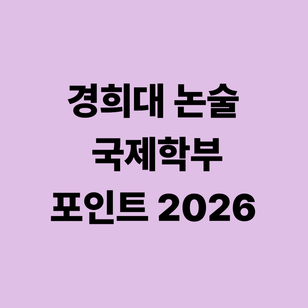 2026학년도 경희대 국제학부 논술 대비 핵심 전략과 출제 경향