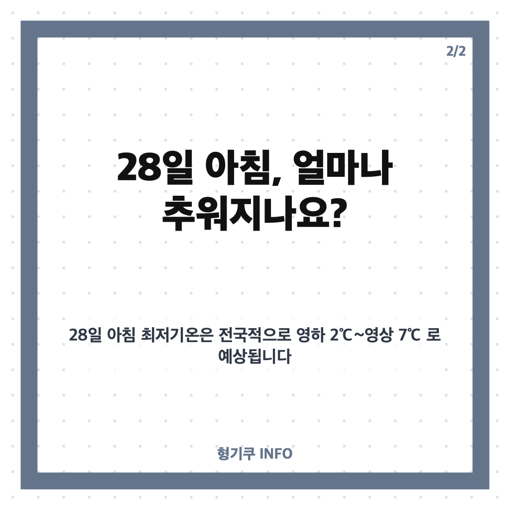 한파주의보 전국 내륙 대부분 발효, 28일 아침 기온 얼마나 떨어질까? 카드뉴스 3