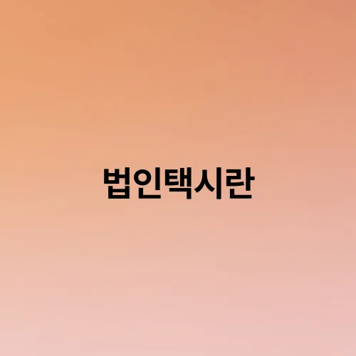 법인택시란