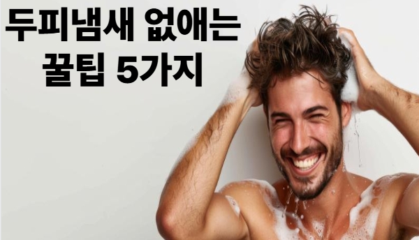 두피냄새 없애는 꿀팁 5가지