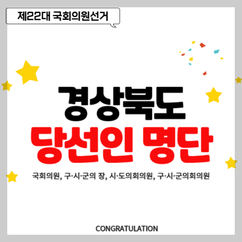 경상북도 당선인 당선자 명단, 국회의원, 구·시·군의 장, 시·도의회의원, 구·시·군의회의원